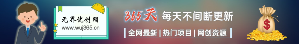 加入VIP会员,享70%的推广提成,免费学习多种网上创业课程,菜鸟秒变大神!-无界云分享